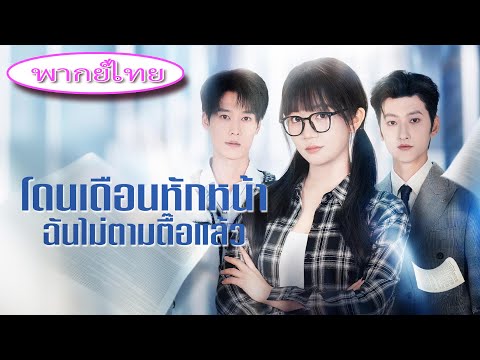 🔥 โดนหนุ่มฮอตปฏิเสธ 1081 ครั้ง! เธอฟื้นคืนฐานะทายาทมหาเศรษฐี ช็อกทั้งงาน เขาเสียใจคลั่ง! 😱💥