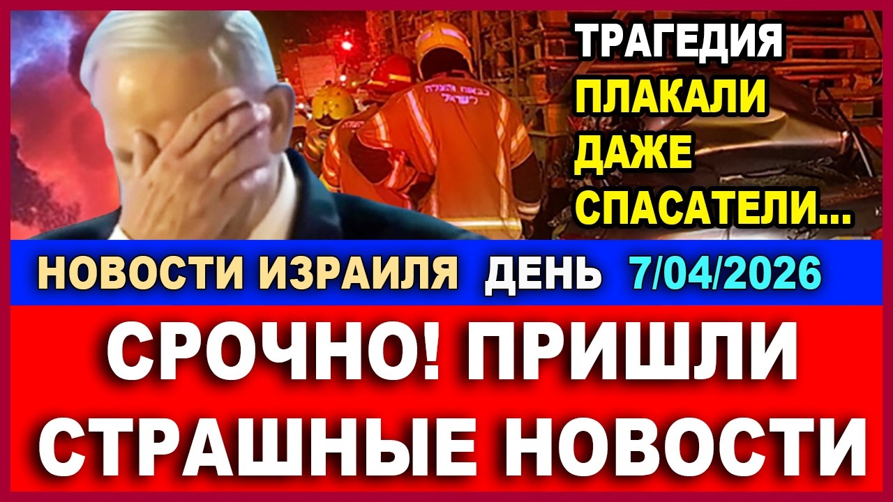 Срочно! Пришли страшные новости! Плакали даже спасатели! Новости день. 7/04/2026