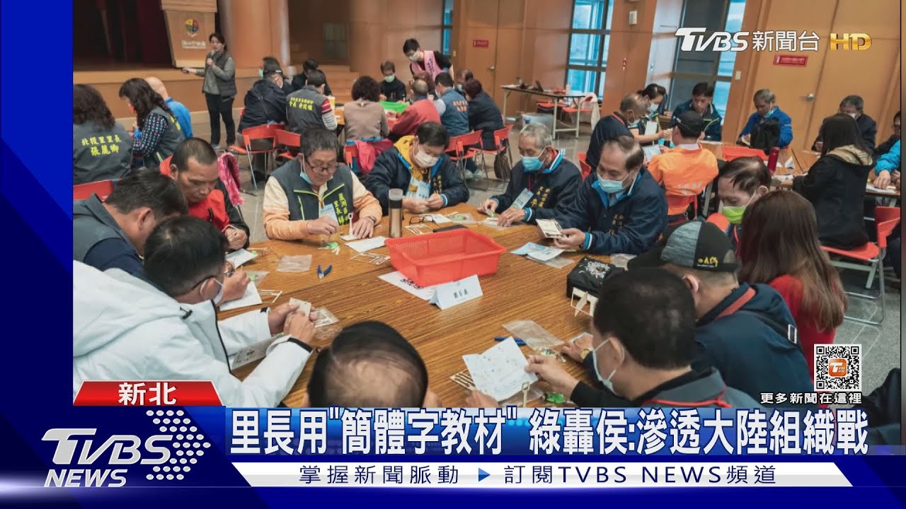 里長用「簡體字教材」 綠轟侯:滲透大陸組織戰