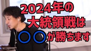 【ひろゆき】2024年のアメリカ大統領はどうなってる?【切り抜き】【バイデン】【トランプ】