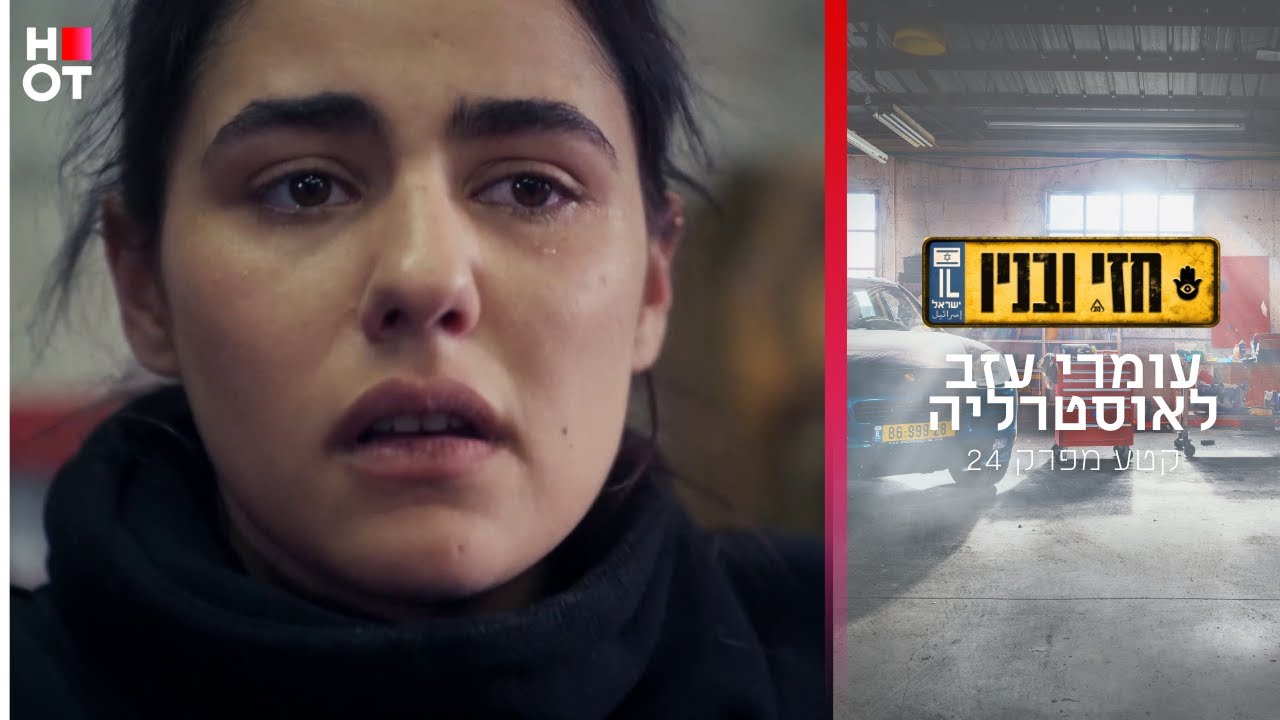 עומרי עזב - קטע מפרק 24 | חזי ובניו