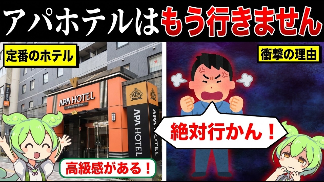 アパホテルにはもう泊まりません【ずんだもん&ゆっくり解説】