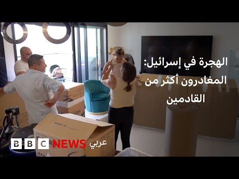 فيديو | لأول مرة منذ عقود، عدد اليهود المغادرين لإسرائيل يفوق عدد الوافدين