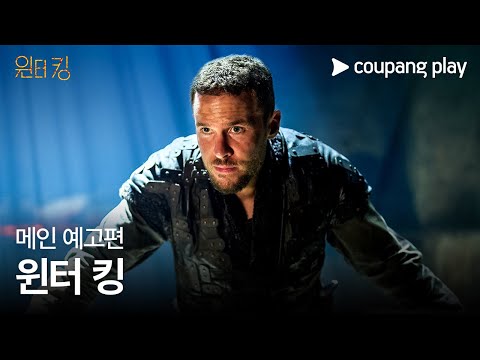 윈터 킹 | 메인 예고편 | 쿠팡플레이 | 쿠팡 예고편