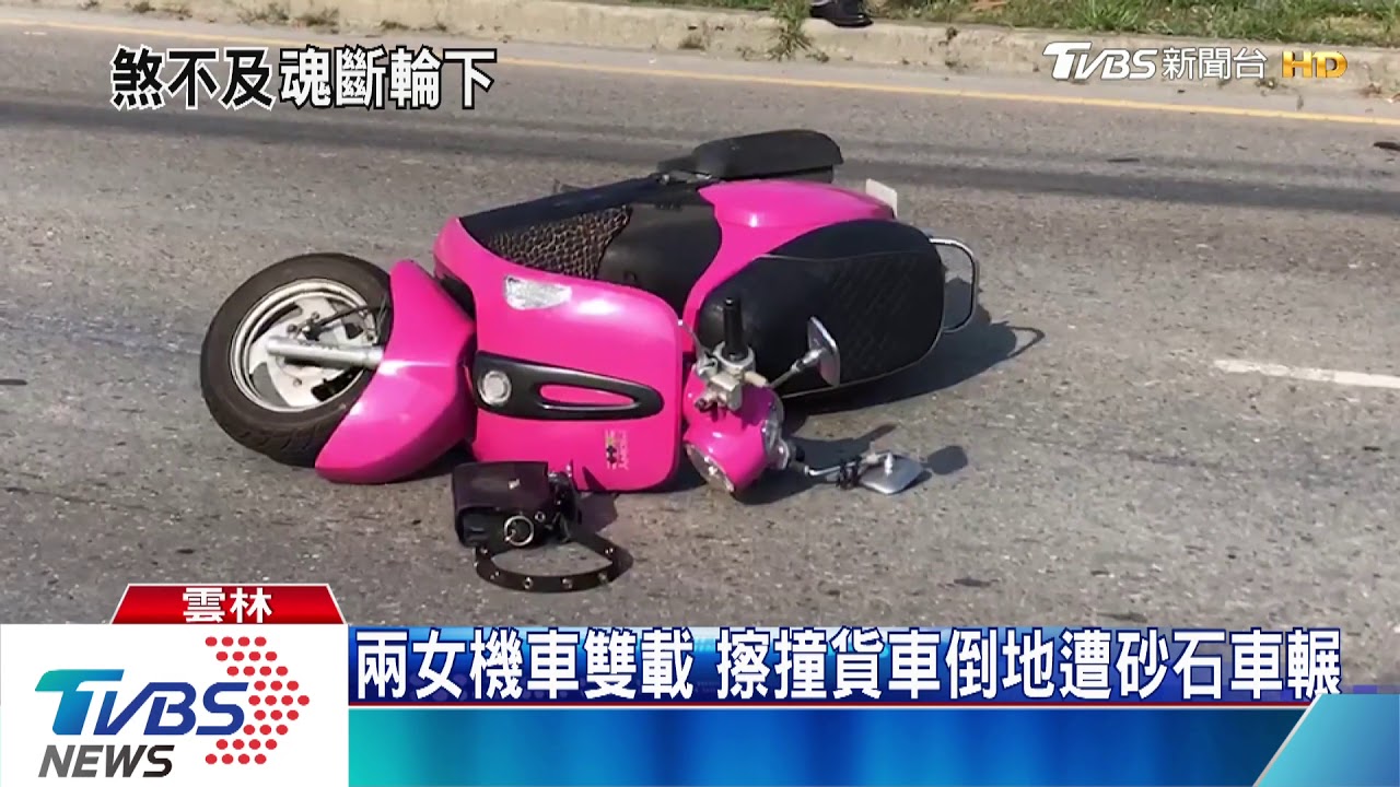 兩女機車雙載 擦撞貨車倒地遭砂石車輾