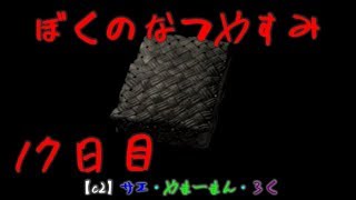#17 ぼくのなつやすみ　8月17日　【C2の夏休み】サエ・やまーまん・ろく