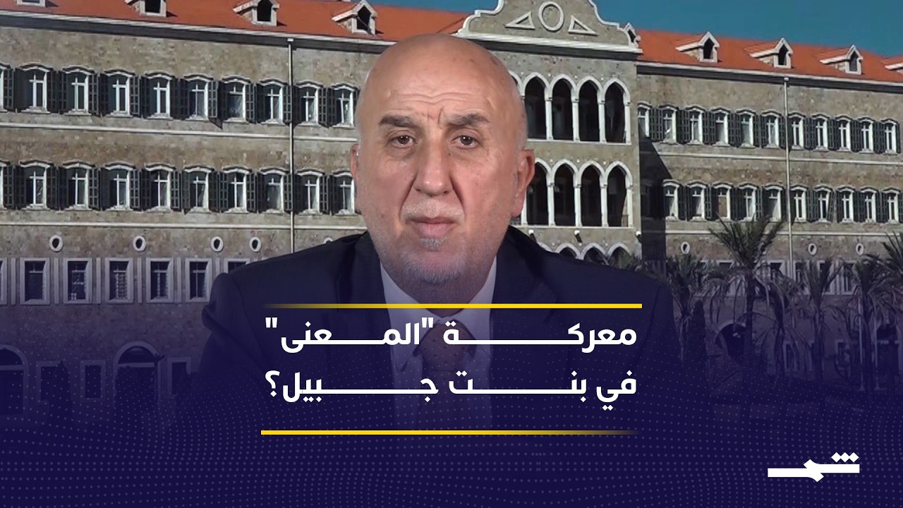 فيديو | تطويق بنت جبيل إسرائيليا بشكل تام صعب والإمدادات لم تنقطع