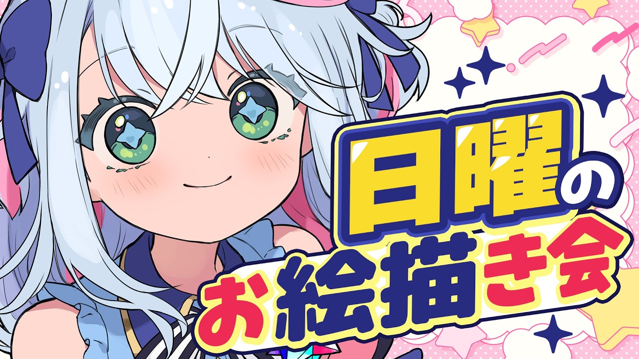 【お絵描き配信】3連休最終日のお絵描き