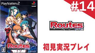 【ギャルゲー初見プレイ】＃14：Routes PE【立田七海ルート】