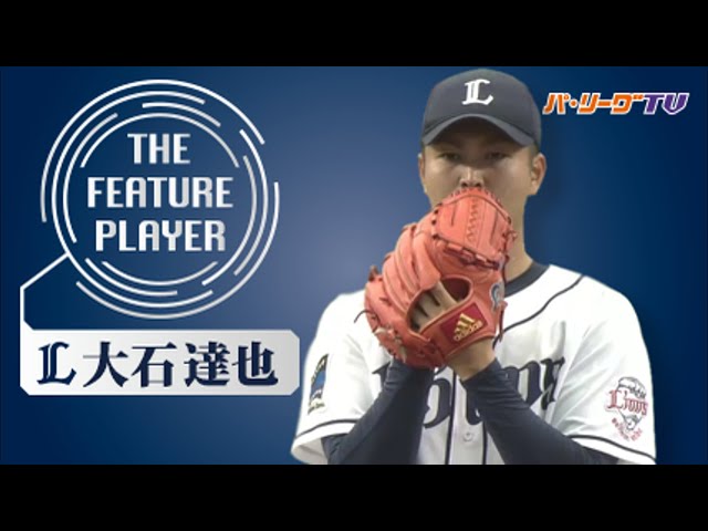 《THE FEATURE PLAYER》L大石 6年目右腕が取り戻した輝き