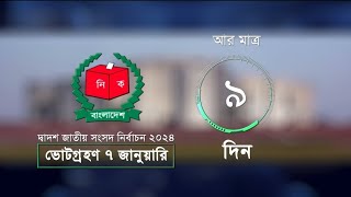 আজ ২৯ ডিসেম্বর ২০২৩। দ্বাদশ জাতীয় সংসদ নির্বাচন ২০২৪ এর আর মাত্র ৯ দিন বাকি।