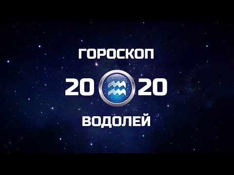 ВОДОЛЕЙ - ГОРОСКОП - 2020. Астротиполог - ДМИТРИЙ ШИМКО