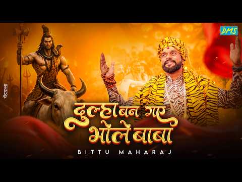 दूल्हा बन गए भोले बाबा नंदी नाचे हैं लिरिक्स