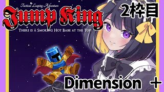 【JumpKing】今度こそクリア!!初見Dimension+【跋眞るる 新人VTuber】