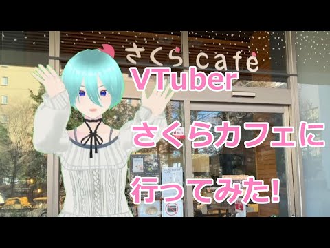 経営学部：学生VTuber さくらカフェに行ってみた！｜明星大学
