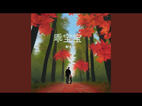乖宝宝