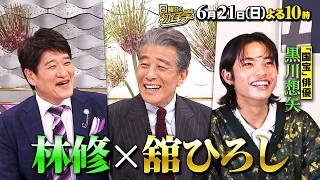 舘ひろし×林修 ｢あぶない刑事｣｢パパとムスメの7日間｣ (秘)舞台裏『日曜日の初耳学』6/21(日)【TBS】
