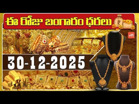 Today Gold Price | Latest Gold Rate | 30-12 -2025 | Gold Price Today Hyderabad | YOYO TV Channel