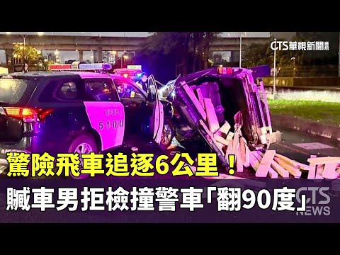 驚險飛車追逐6公里！　贓車男拒檢撞警車「翻90度」