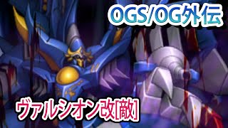 【スパロボOGS／スパロボOG外伝】スーパーロボット大戦OGS／OG外伝 戦闘シーン集 ヴァルシオン改[敵]