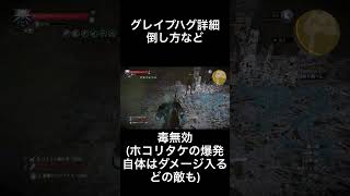 グレイプハグ詳細 倒し方など