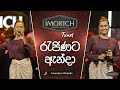 Rajinata Anda රැජිණට ඇන්දා Amandya Uthpalie Imorich Tunes Sirasa TV