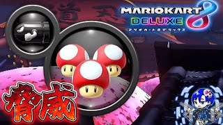 このアイテムが出た順位を当ててください【8年遅れのMK8DX #45】