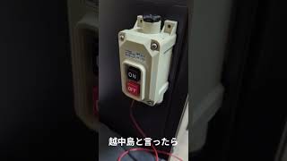 越中島と言ったら