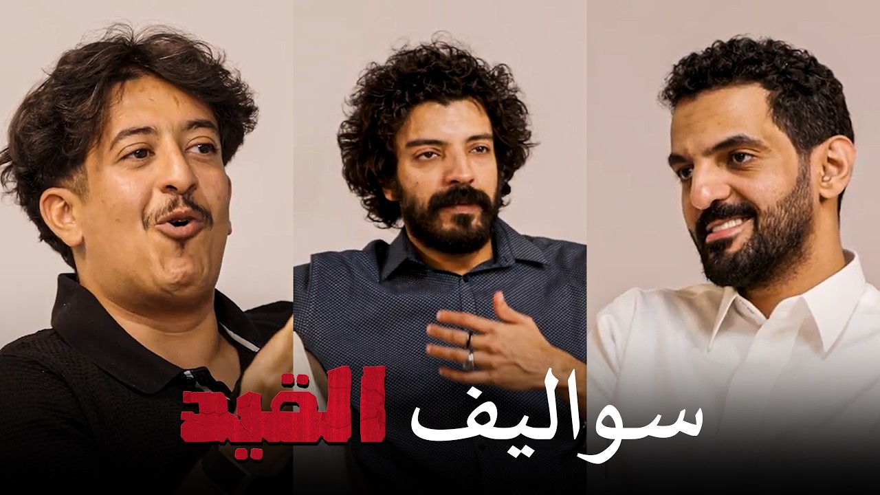 سواليف القيد | التمثيل بين تضاريس نيوم والبعارين البرد