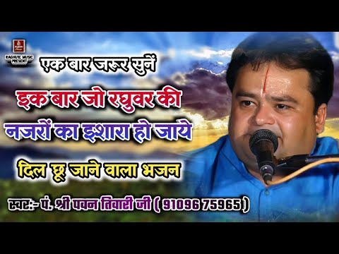 एक बार जो रघुबर की, नजरो का: भजन