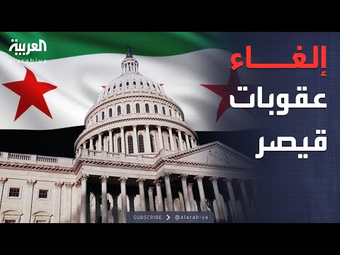 فيديو | مجلس النواب الأميركي يقر قانونًا لإلغاء عقوبات "قيصر" على سوريا