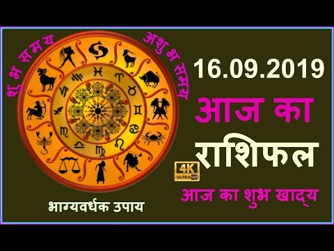 Aaj Ka Rashifal 16 September 2019 Monday  ka Dainik Rashifal  Today Horoscope in hindi