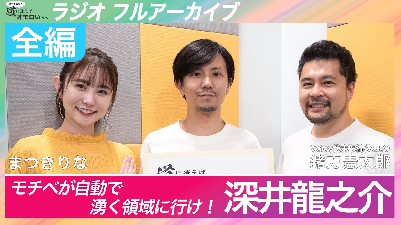 コテンラジオ 深井龍之介「モチベが自動的に湧く領域を選べ」 緒方憲太郎×まつきりな【ABCラジオ 道に迷えばオモロい方へ】