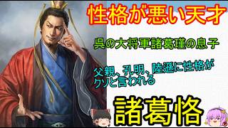 性格が悪すぎるものの、まごう事なき戦いの天才！諸葛恪【ゆっくり三国志武将紹介】
