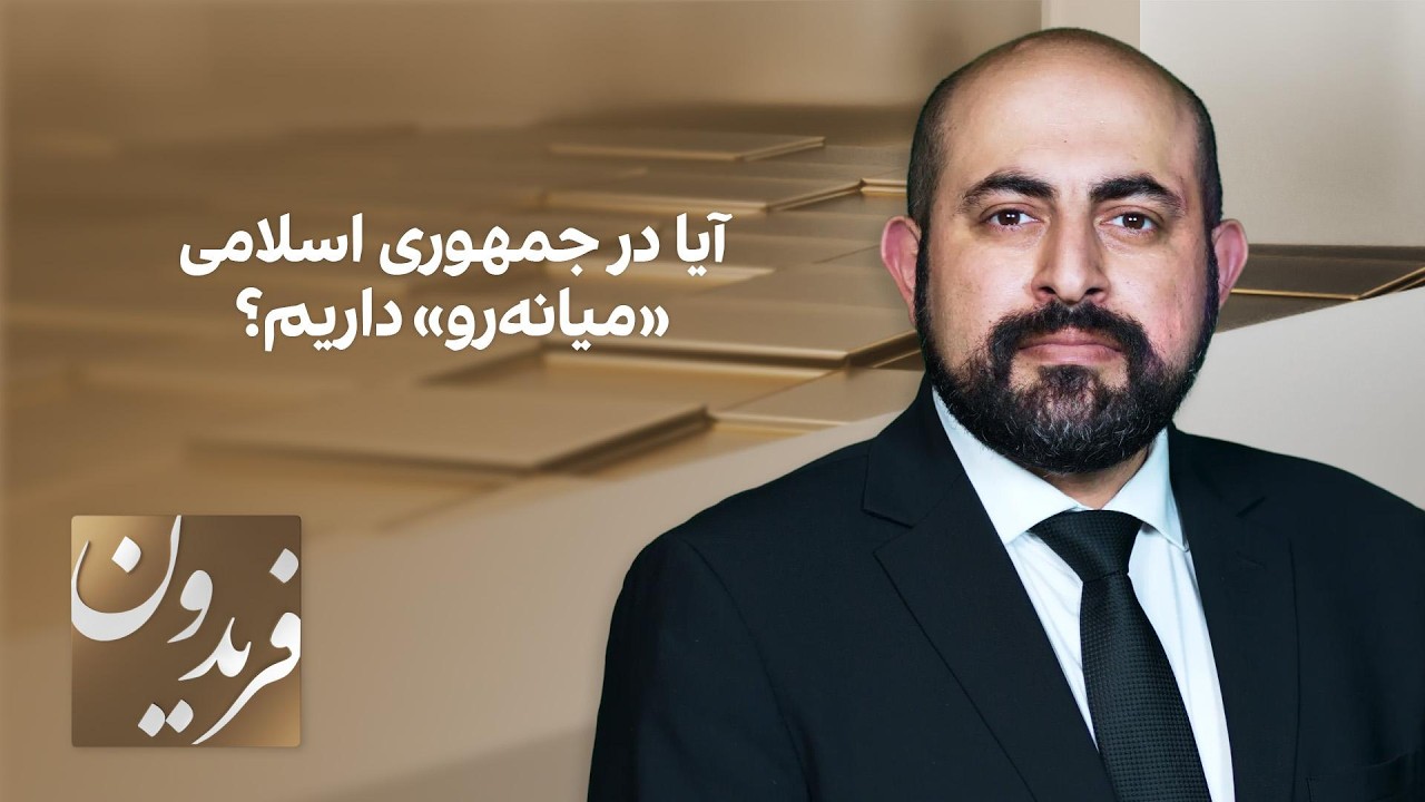 فریدون: آیا در جمهوری اسلامی «میانه‌رو» داریم؟