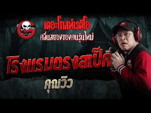 โรงแรมตรงสเป็ค &bull; คุณวิว | 30 พ.ค. 69 | THE GHOST RADIO