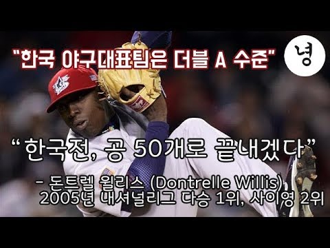 한국야구 100년 역사상 가장 충격적인 경기 : 2006 WBC 한국 vs 미국 The most shocking baseball game  2006 WBC KOREA vs USA