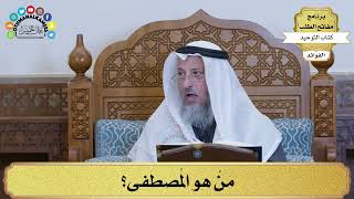 156 - مَنْ هو المُصطفى؟ - عثمان الخميس
