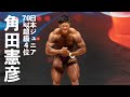 角田憲彦選手フリーポーズ【2022日本ジュニアボディビル選手権】