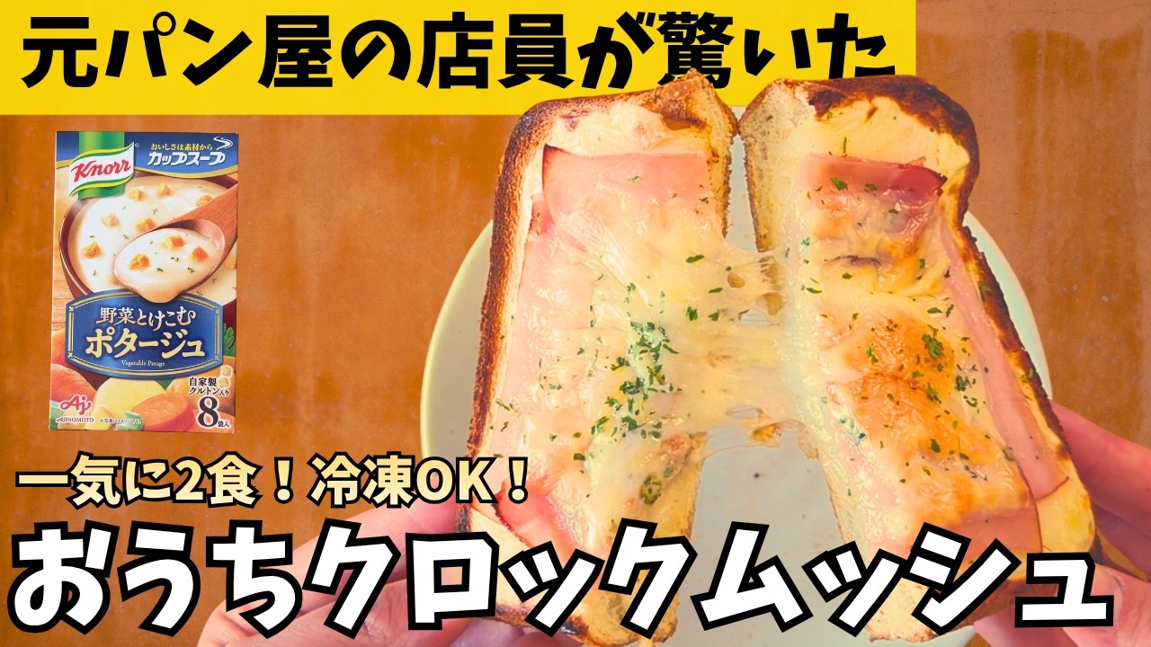 【レンジで爆速】ポタージュの素で即席ホワイトソース！「ズボラクロックムッシュ」