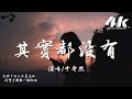 于冬然 - 其實都沒有『我也曾經做夢過 後來更寂寞，我們能留下的其實都沒有。』【高音質|動態歌詞Lyrics】♫ · 翻唱歌曲(原唱:楊宗緯)