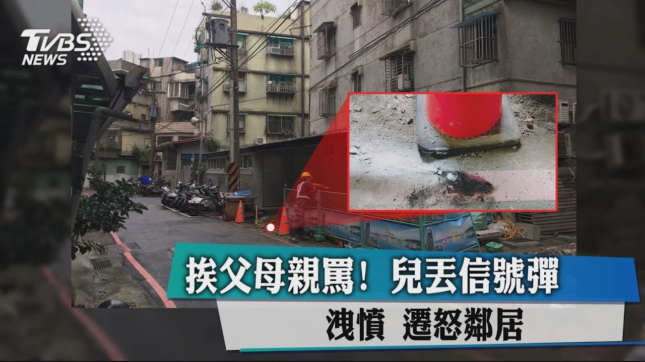 挨父母親罵!兒丟信號彈洩憤 遷怒鄰居