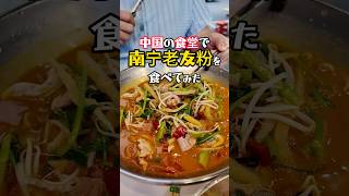 【南宁老友粉】中国の食堂で激うまスープビーフン食べてみた！ #中国屋台 #streetfood #東莞