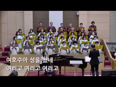 25/03/02 부평동부교회 주일오전예배 찬양 "여호수아 성을 쳤네" - 연합찬양대