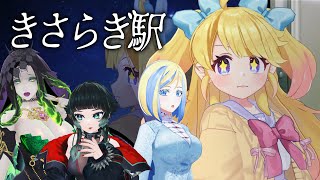 【 #MT同時視聴 】きさらぎ駅【M.T.ホラーガールズ】【人生つみこ/星咲ちあ/ミラナ・ラヴィーナ/ミミカ・モーフ】