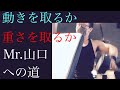 動きを取るか重さを取るか ワンハンドサイドレイズ Mr.山口への道