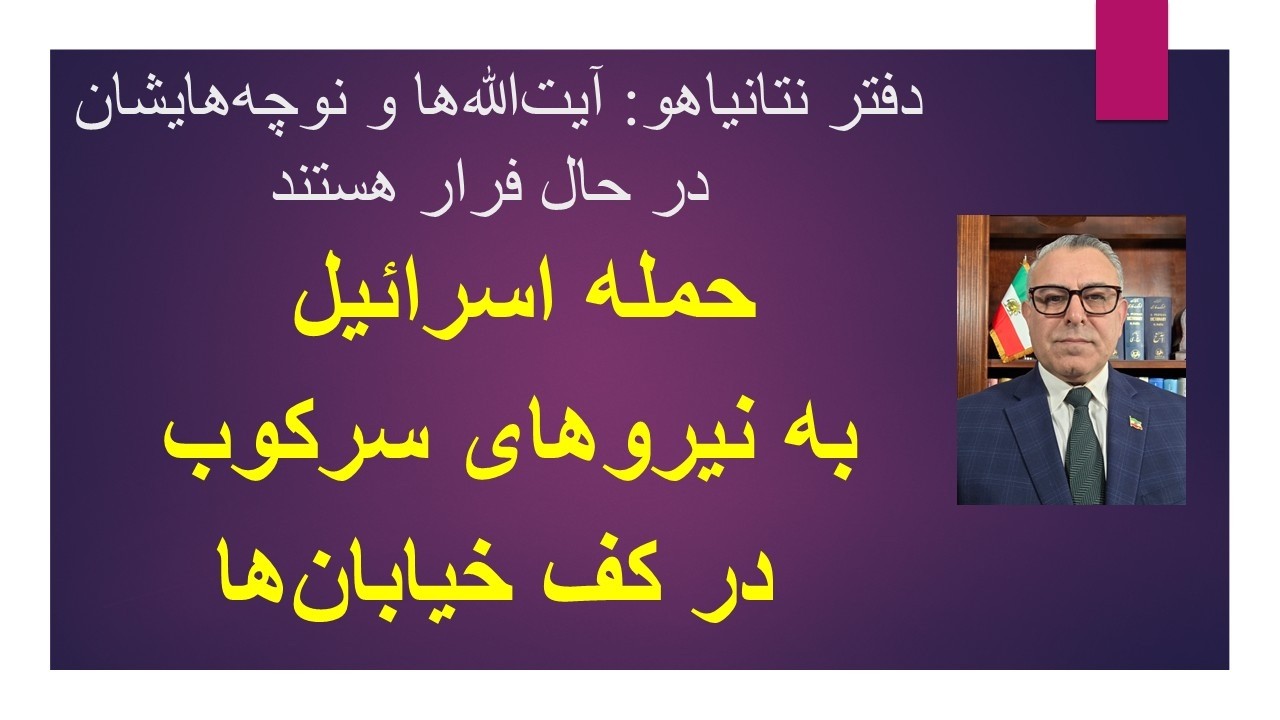 /حمله اسرائیل به نیروهای سرکوب  در کف خیابان‌ها/ اسرائیل: آیت‌الله‌ها و نوچه