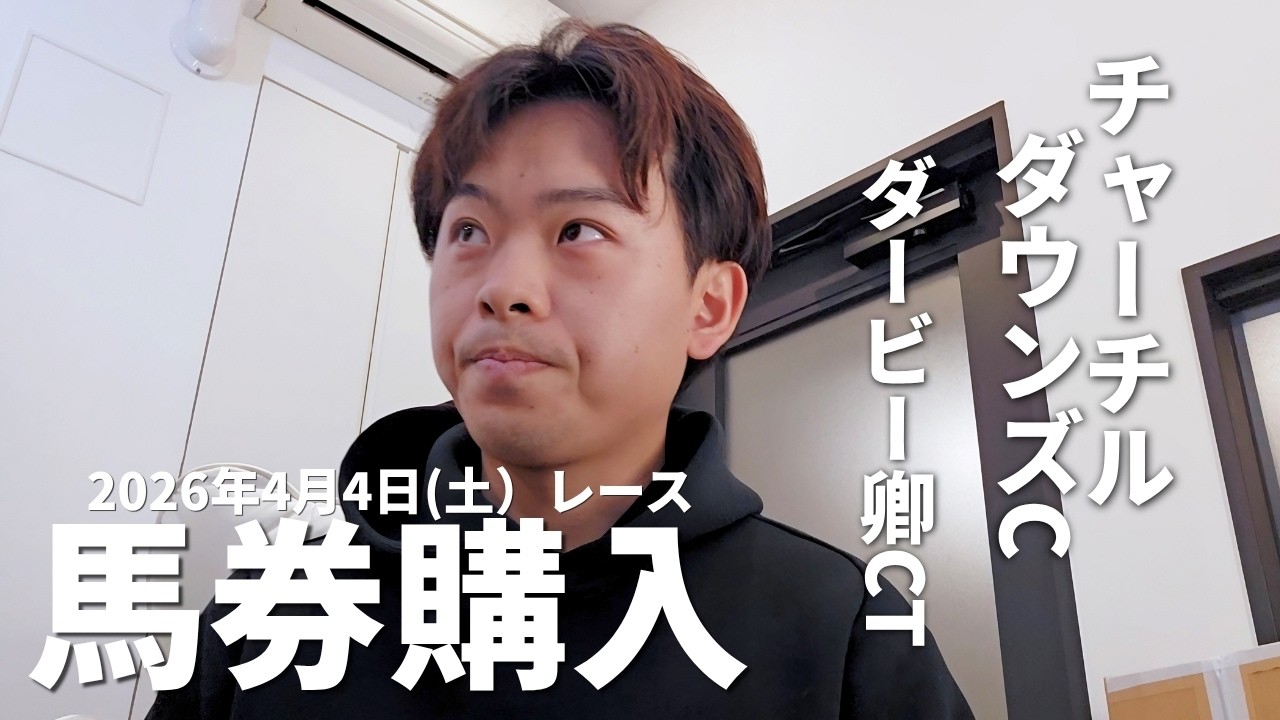 【競馬】2026年4月4日の馬券を購入する あざっす