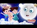 Chanda Mama Door Ke PART 2 चंदा मामा दूर के I 2D Hindi Rhymes For Children