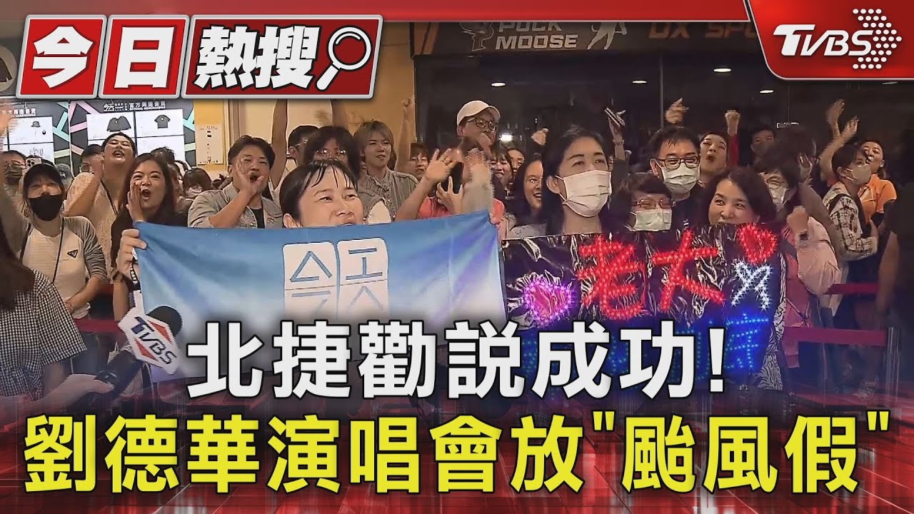 北捷勸說成功! 劉德華演唱會放「颱風假」